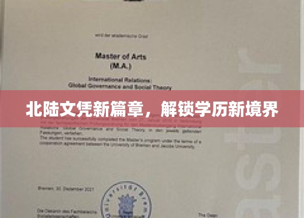 北陆文凭新篇章，开启学历新境界