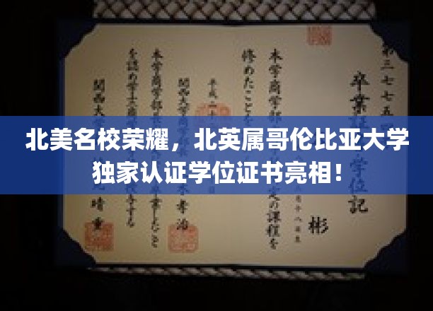 北美名校荣耀，北英属哥伦比亚大学独家认证学位证书亮相！