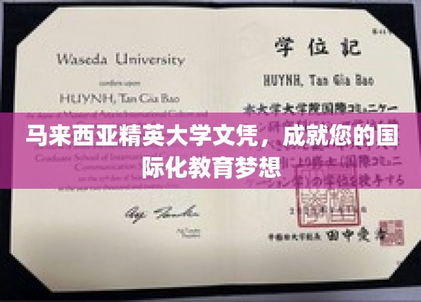 跨国梦想启航，马来西亚精英大学，铸就国际教育新篇章