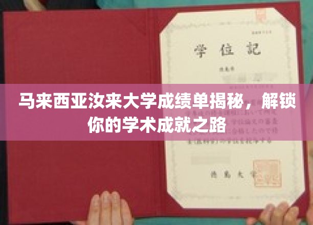 马来西亚汝来大学成绩单揭秘，探索你的学术成就之路
