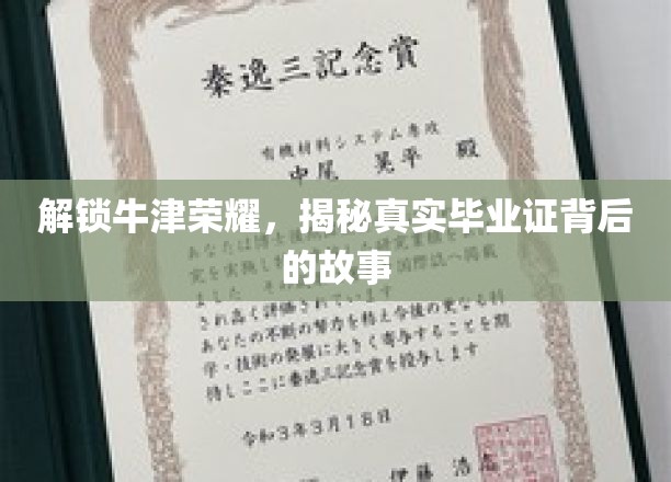 探寻牛津荣耀，揭秘真实毕业证背后的故事