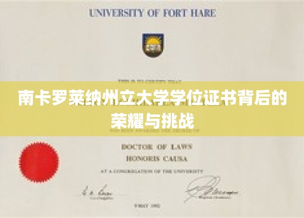 解码荣耀，南卡罗莱纳州立大学学位证书的征途与辉煌