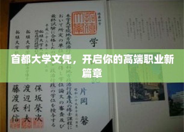 首都名校文凭，助你攀登职业高峰新起点