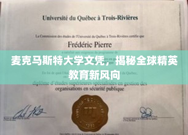 麦克马斯特大学文凭引领，探秘全球精英教育新潮流