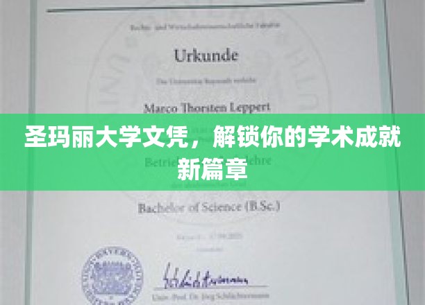 圣玛丽荣耀文凭，开启学术巅峰之旅