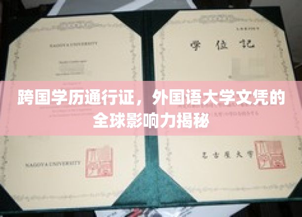 国际学历通行证背后的全球认可力，外国语大学文凭的非凡影响力揭秘
