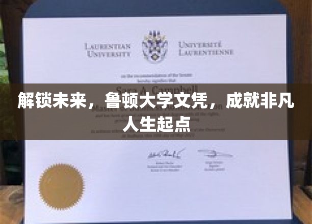 鲁顿大学文凭，开启非凡人生新篇章！