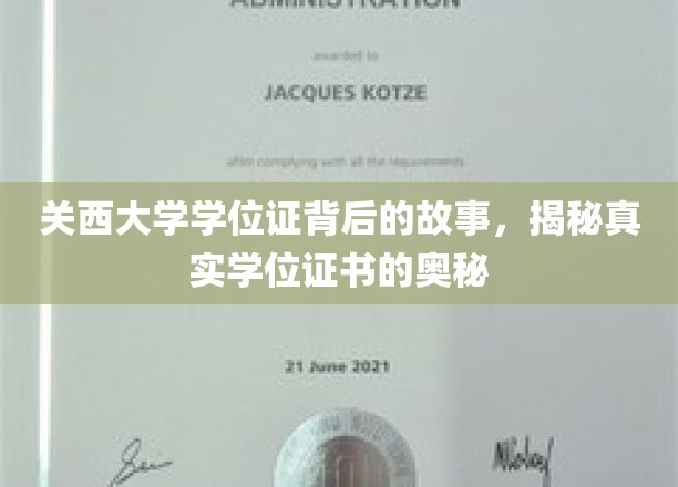 探寻关西大学学位证之谜，揭秘现代学位证书背后的秘密
