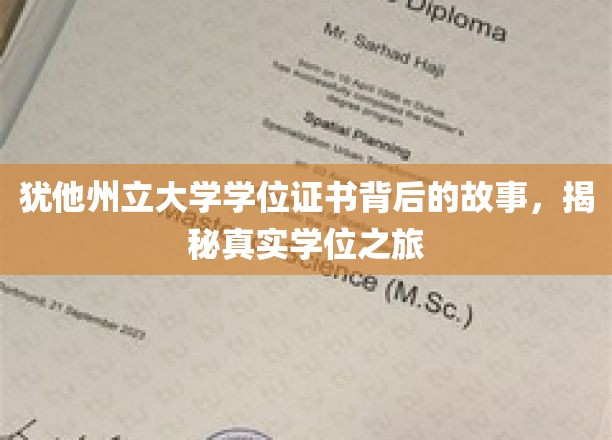 犹他州立大学学位证书背后的故事，揭秘真实学位之旅