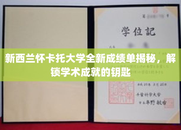 新西兰怀卡托大学全新成绩单揭秘，解锁学术成就的钥匙