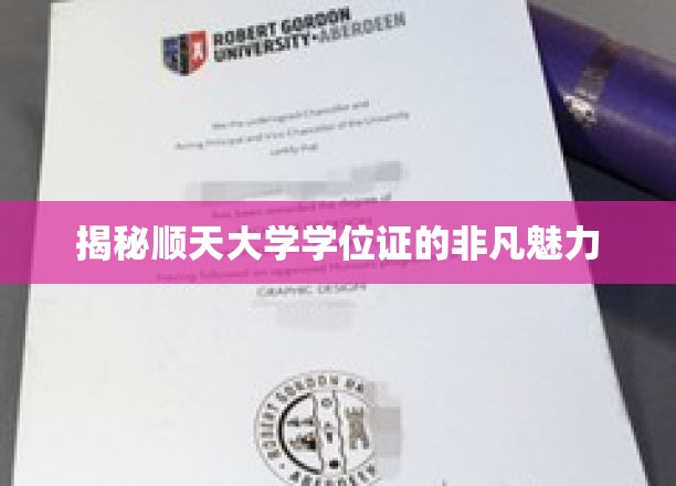 顺天大学学位证的非凡魅力