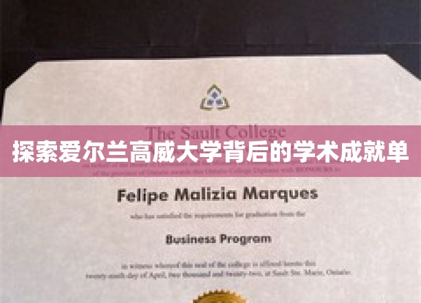 解码高威大学，揭秘其学术辉煌背后的秘密力量
