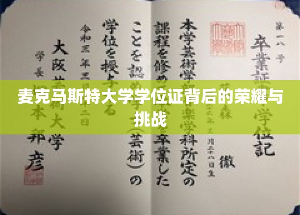 探寻麦克马斯特大学学位证的荣耀光环与求学征途的艰难考验