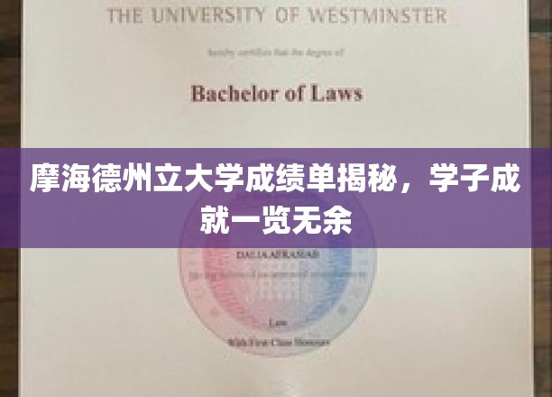 摩海德州立大学学霸档案大公开，学子辉煌成就尽收眼底