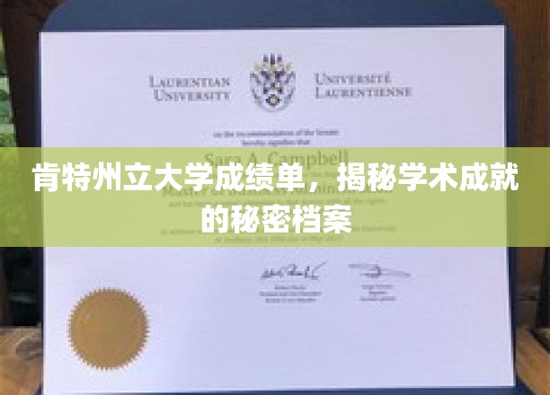 探寻肯特州立大学背后的学术辉煌，揭秘成绩单中的秘密宝藏