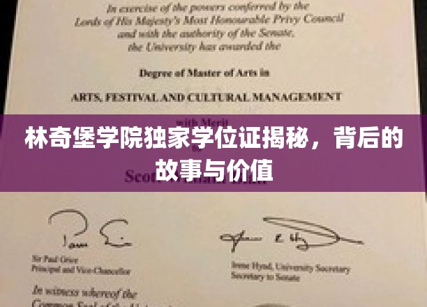 林奇堡学院学位证之谜，探寻独特学历背后的传奇与价值