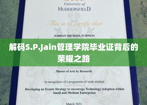 探寻S.P.Jain管理学院毕业生证书背后的辉煌足迹