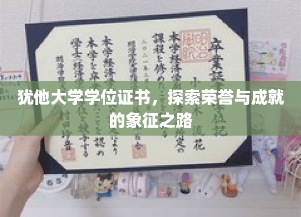 荣誉之途，揭开犹他大学学位证书背后的故事