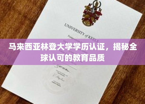 马来西亚林登大学，国际视野下的教育精英摇篮