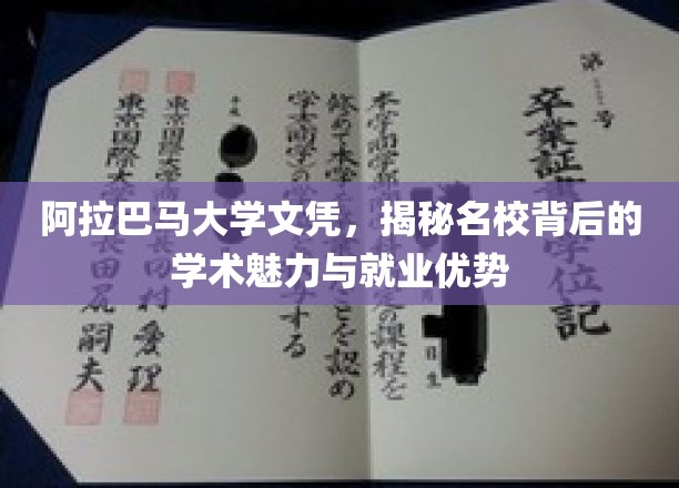 阿拉巴马大学文凭，揭秘名校背后的学术魅力与就业优势