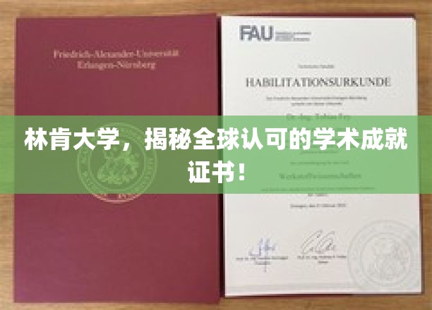 林肯大学颁发国际瞩目的学术荣耀证书，引领学术巅峰！