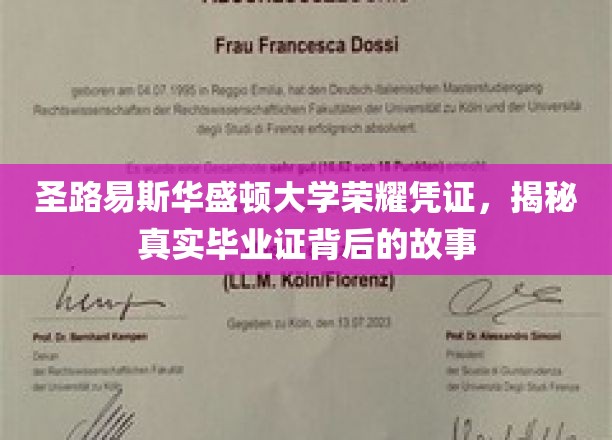 探寻圣路易斯华盛顿大学毕业证书的荣耀面纱，一段不为人知的传奇故事