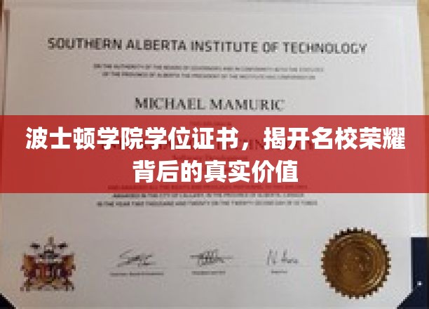 波士顿学院学位证书，展现名校荣耀背后的真实价值