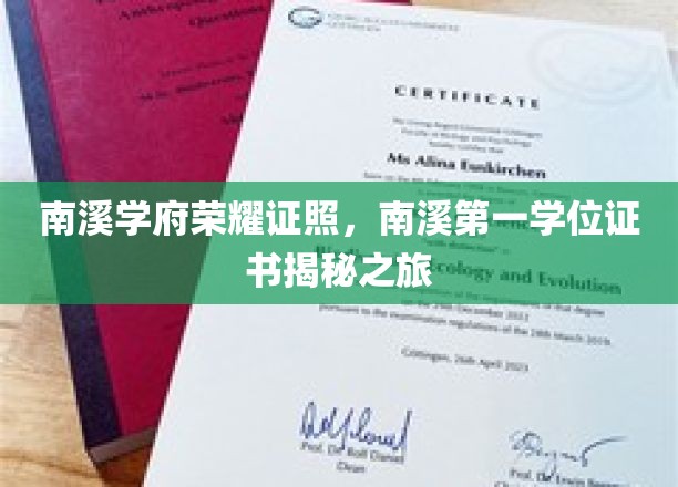 解锁南溪学府荣耀时刻，一探究竟的学位证书之旅