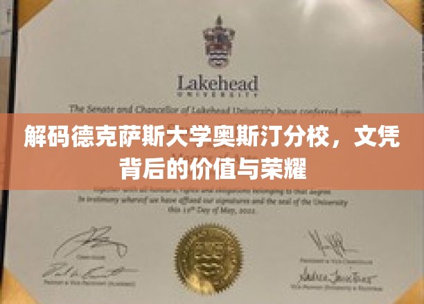 探索德克萨斯大学奥斯汀分校，文凭背后的传奇力量与辉煌成就
