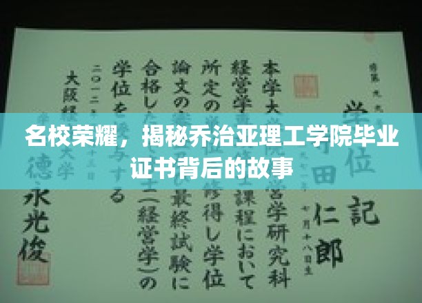 名校荣耀，揭秘乔治亚理工学院毕业证书背后的故事