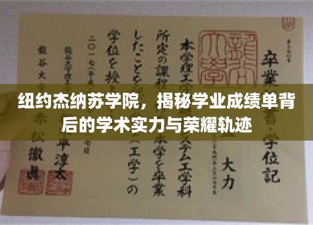 纽约杰纳苏学院，探寻成绩单背后的学术辉煌与成就之路