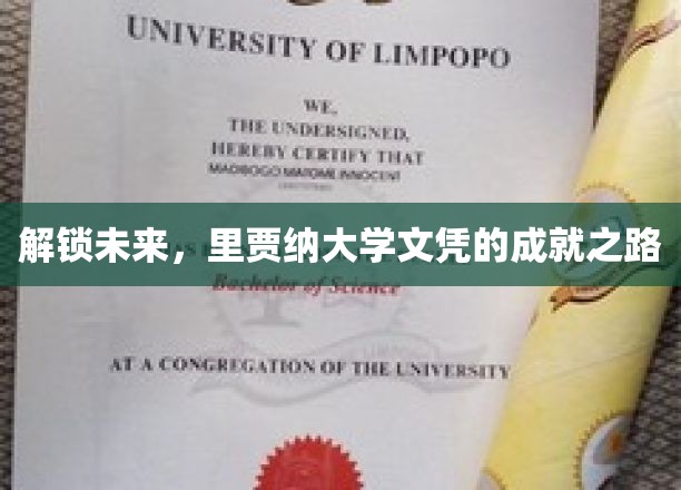 迈向未来巅峰，里贾纳大学文凭的非凡之路
