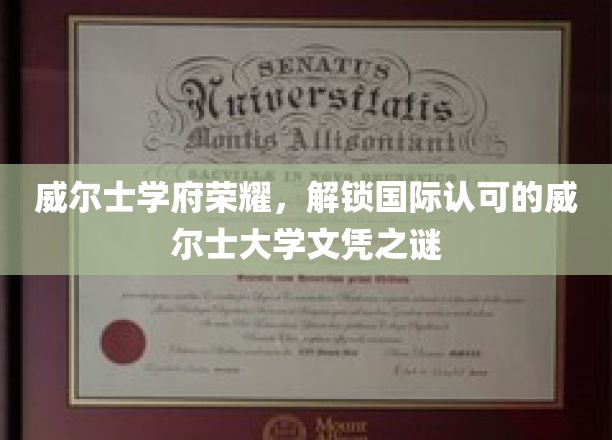 探寻威尔士大学文凭的国际魅力，揭秘威尔士学府的荣耀之路