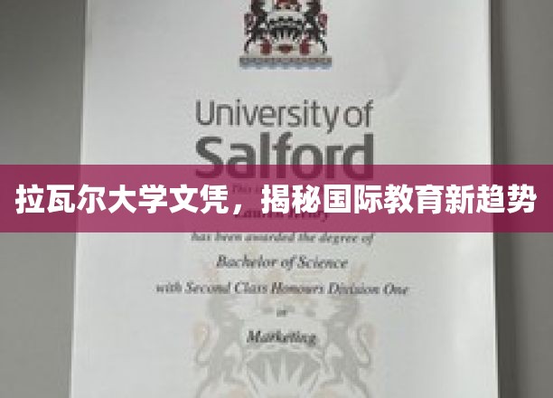 拉瓦尔大学文凭引领，探索国际教育新风向标