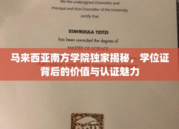 马来西亚南方学院，探索学位证的价值与认证奥秘