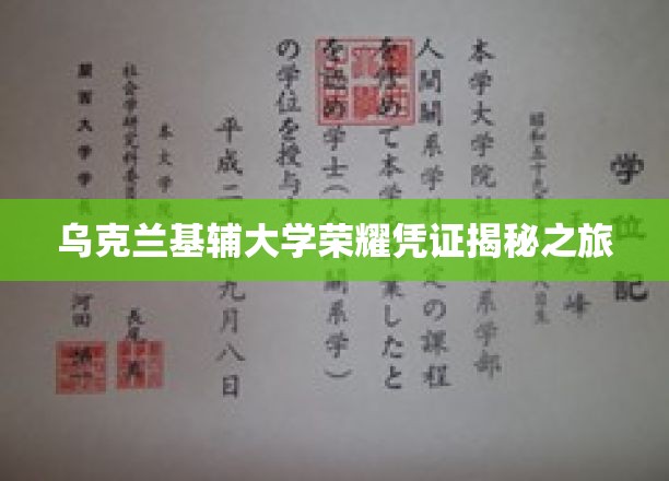 乌克兰基辅大学荣耀凭证揭秘之旅