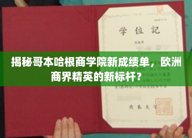 哥本哈根商学院成绩斐然，引领欧洲商界新潮流