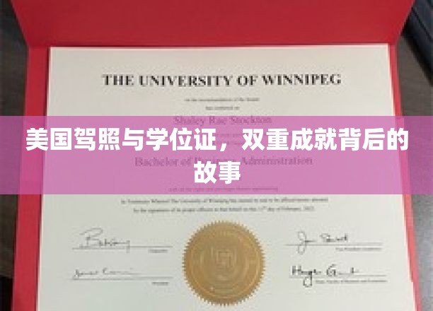 驾照与学位证双辉映，探寻美国留学生活的独特篇章