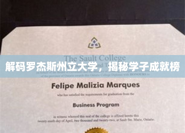 罗杰斯州立大学精英档案，学子辉煌成就大揭秘
