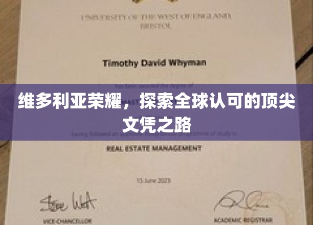 维多利亚荣耀，探索全球认可的顶尖文凭之路