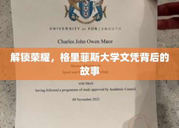 解锁荣耀，格里菲斯大学文凭背后的故事