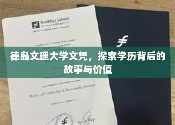 德岛文理大学文凭，揭秘学历背后的故事与价值