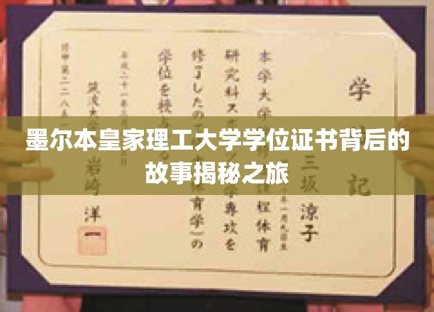 墨尔本皇家理工大学学位证书背后的故事揭秘之旅