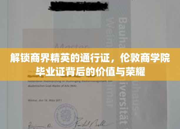 解锁商界精英的通行证，伦敦商学院毕业证背后的价值与荣耀