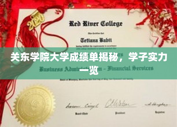 关东学院大学成绩单曝光，一窥学子实力风采