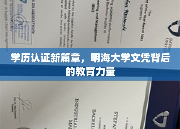 开启学历认证新纪元，探寻明海大学文凭背后的教育魅力