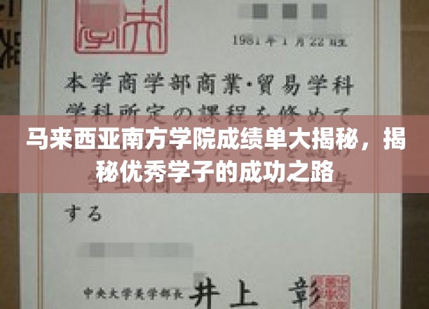 马来西亚南方学院学霸养成记，揭秘卓越学子的辉煌历程