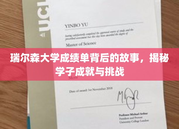 探寻瑞尔森大学学子成绩单背后的励志篇章