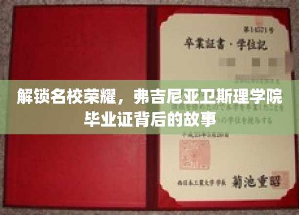 解锁名校荣耀，弗吉尼亚卫斯理学院毕业证背后的故事