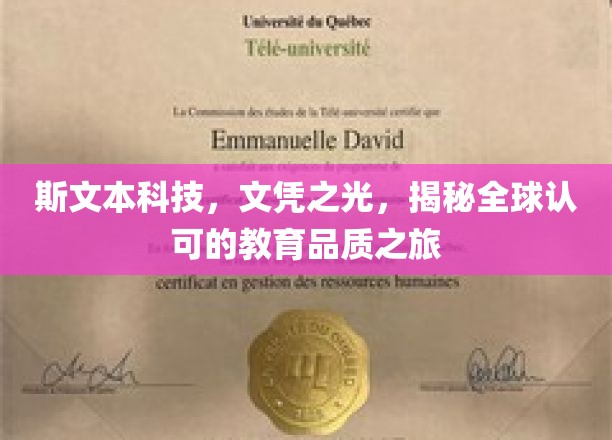 斯文本科技闪耀全球，探寻教育品质之光之旅